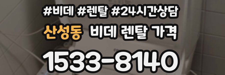 산성동 비데 렌탈 가격