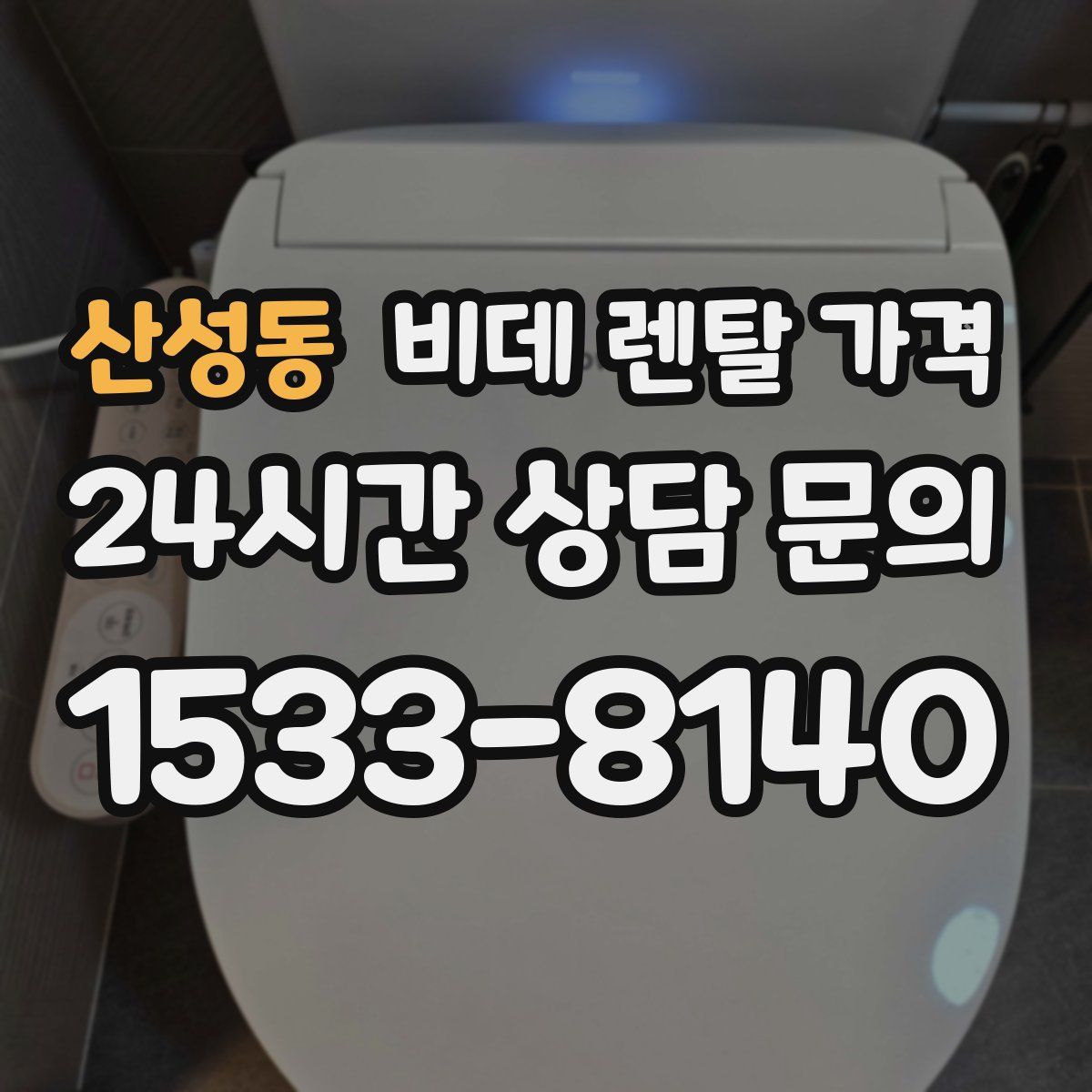 산성동 비데 렌탈 가격