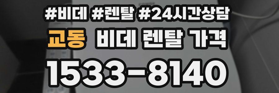 교동 비데 렌탈 가격