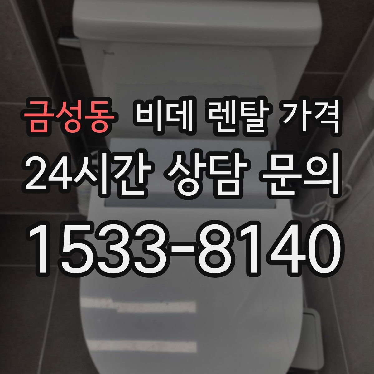 금성동 비데 렌탈 가격
