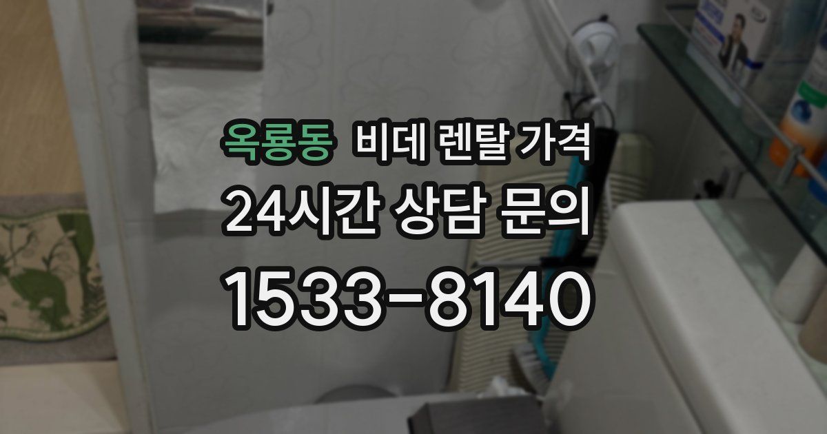 옥룡동 비데 렌탈 가격