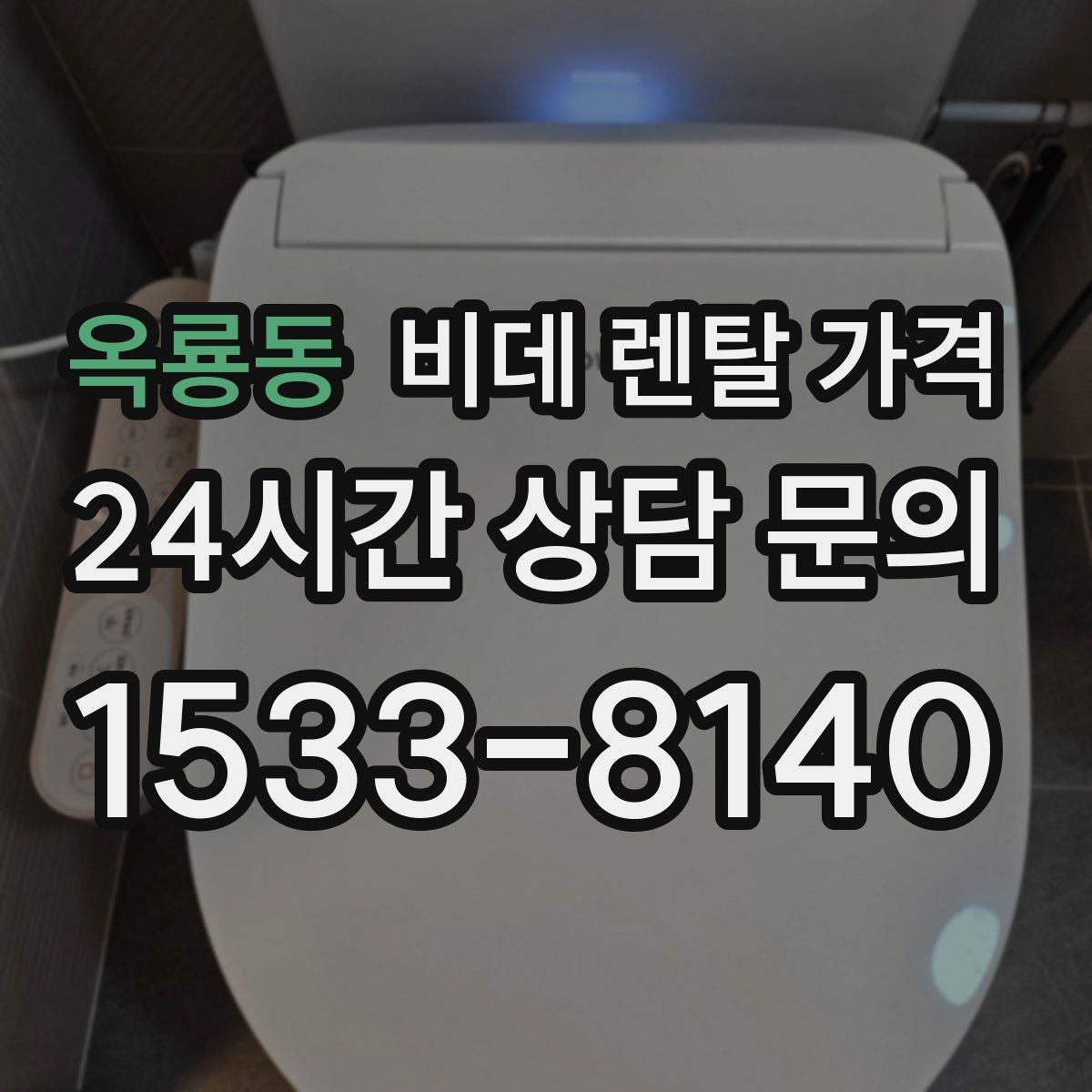 옥룡동 비데 렌탈 가격