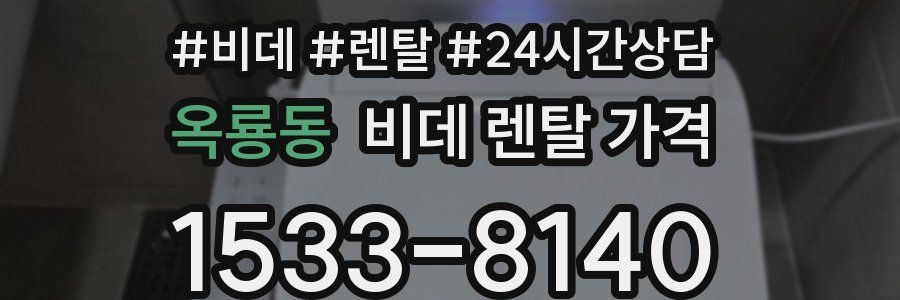 옥룡동 비데 렌탈 가격