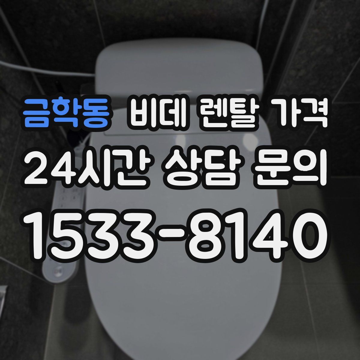 금학동 비데 렌탈 가격