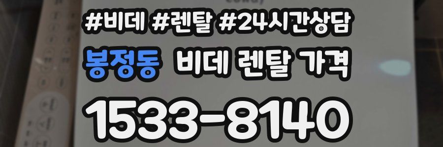 봉정동 비데 렌탈 가격