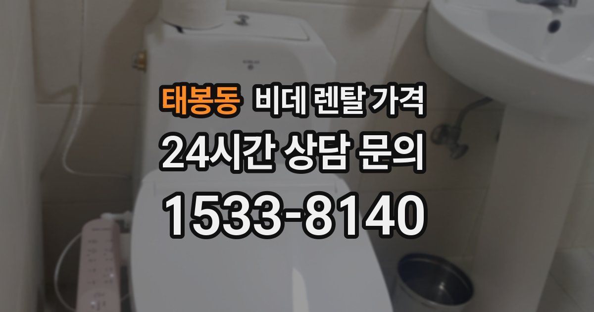 태봉동 비데 렌탈 가격