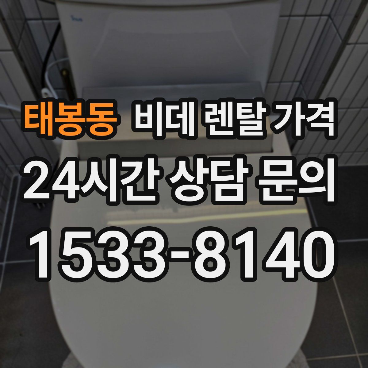 태봉동 비데 렌탈 가격