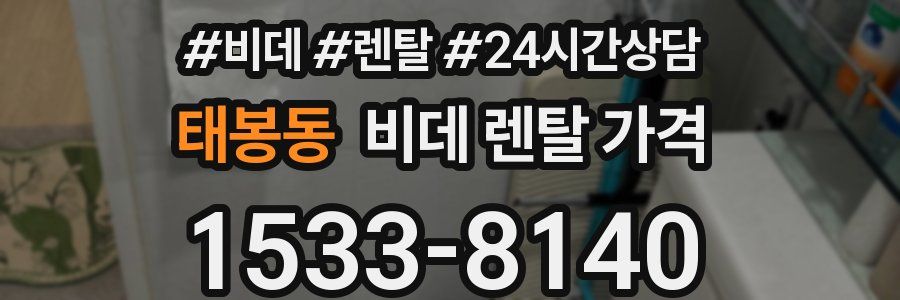 태봉동 비데 렌탈 가격