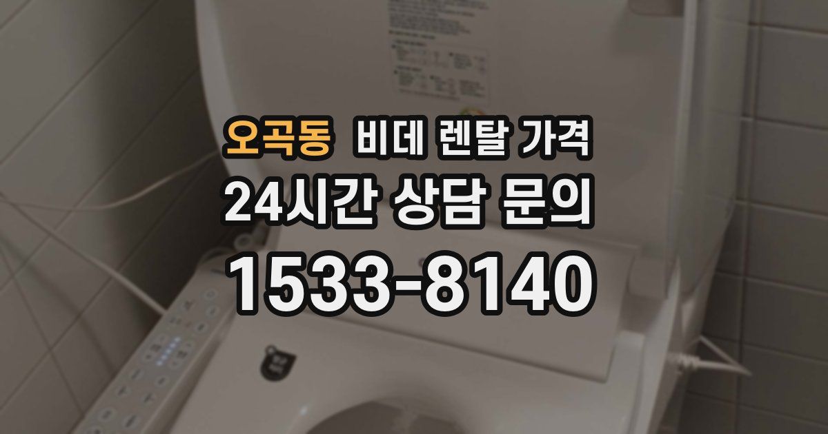 오곡동 비데 렌탈 가격