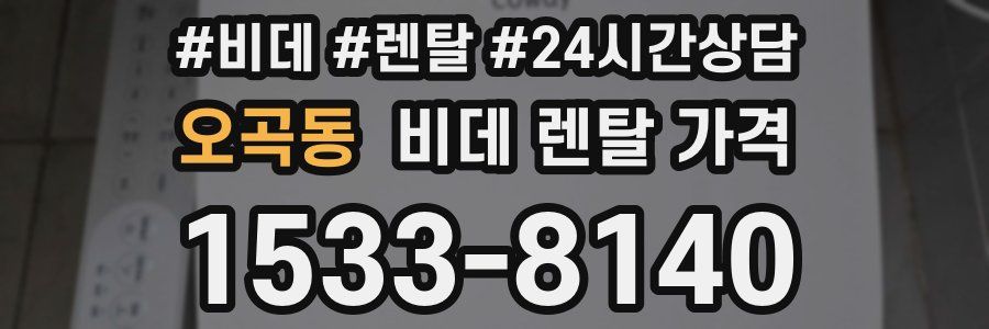 오곡동 비데 렌탈 가격
