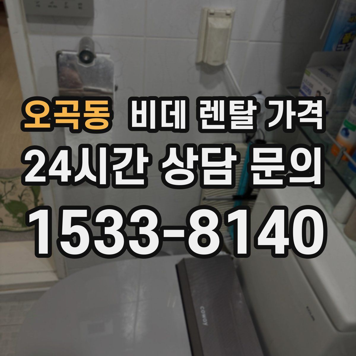 오곡동 비데 렌탈 가격
