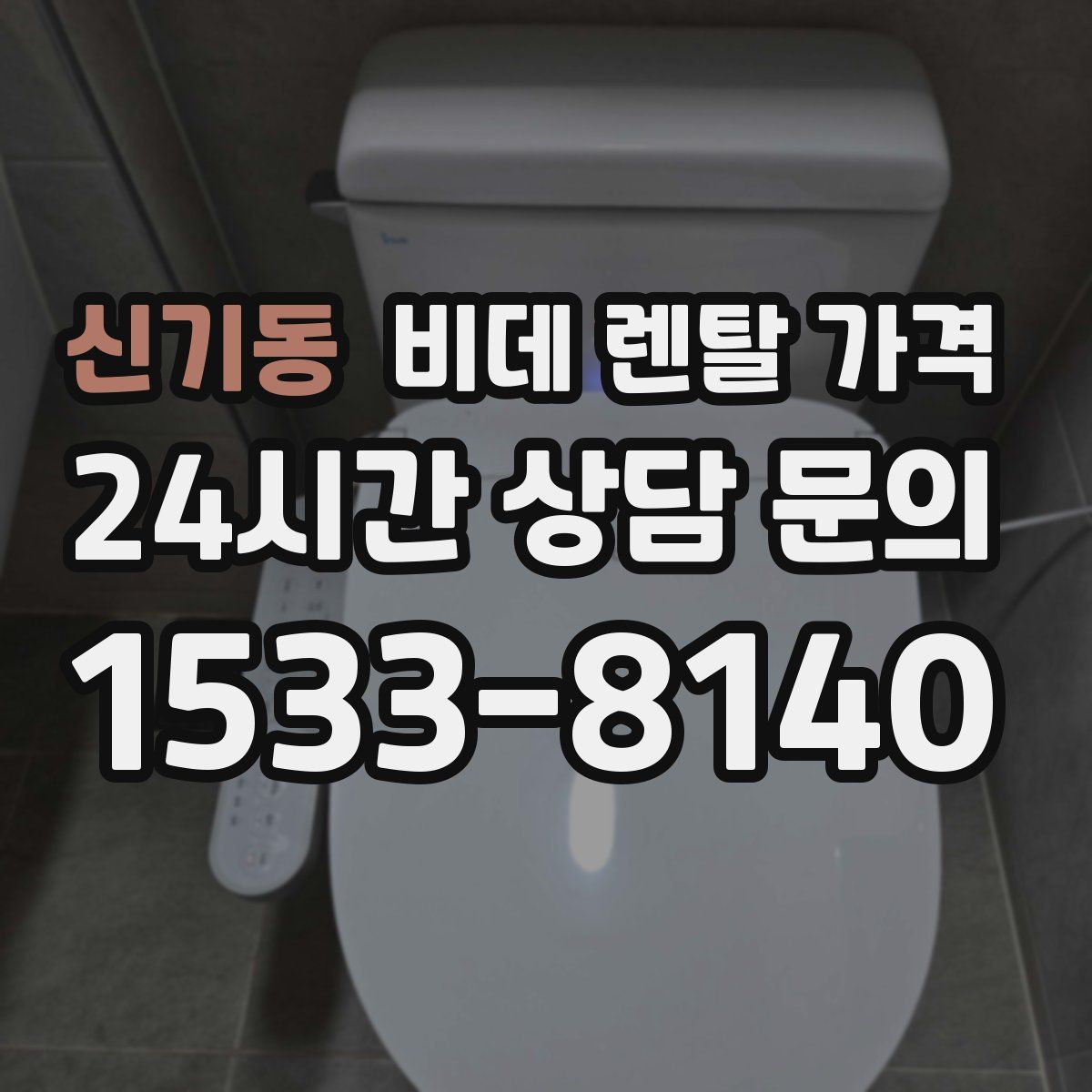 신기동 비데 렌탈 가격