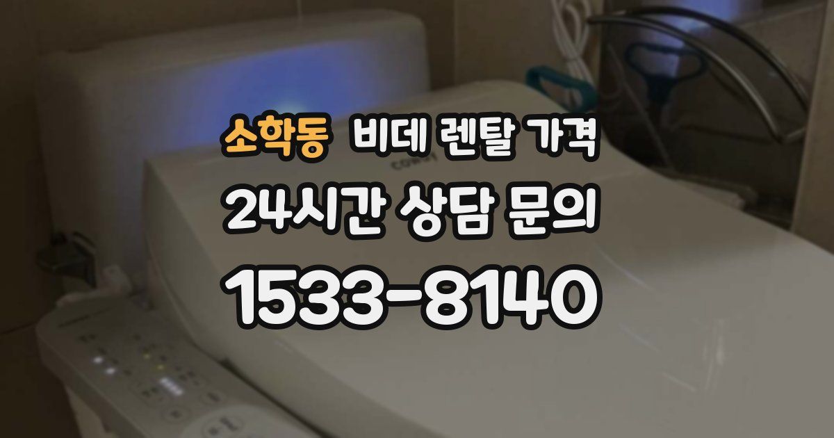 소학동 비데 렌탈 가격