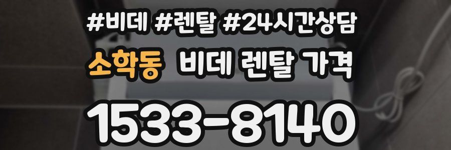 소학동 비데 렌탈 가격