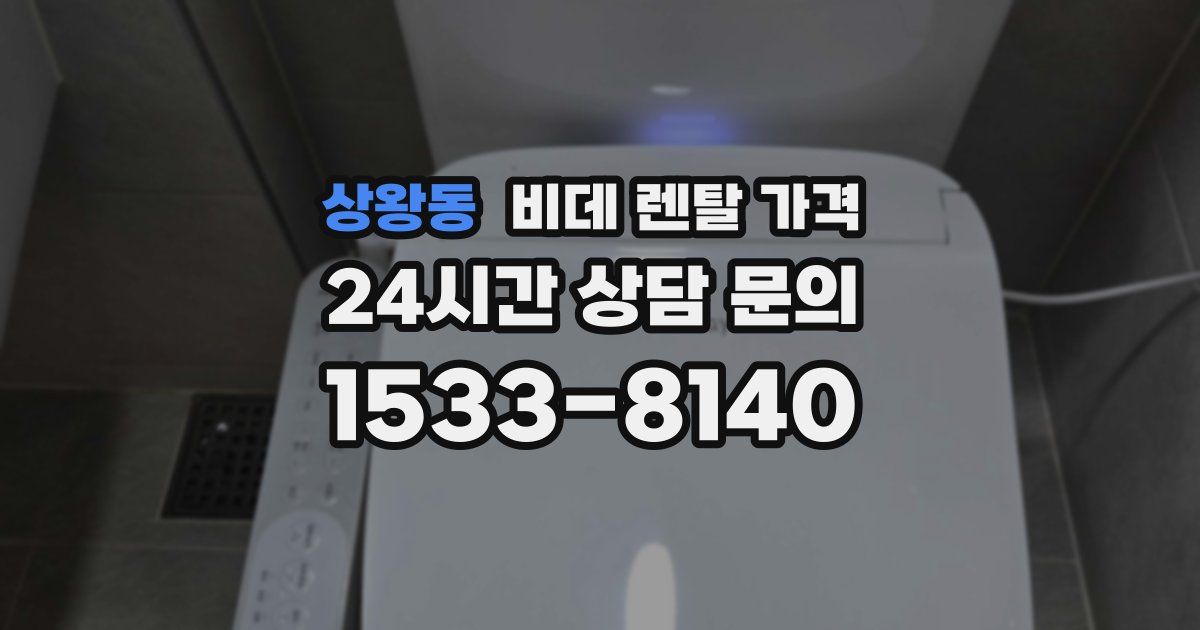상왕동 비데 렌탈 가격
