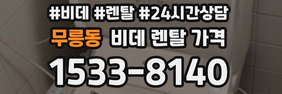 무릉동 비데 렌탈 가격
