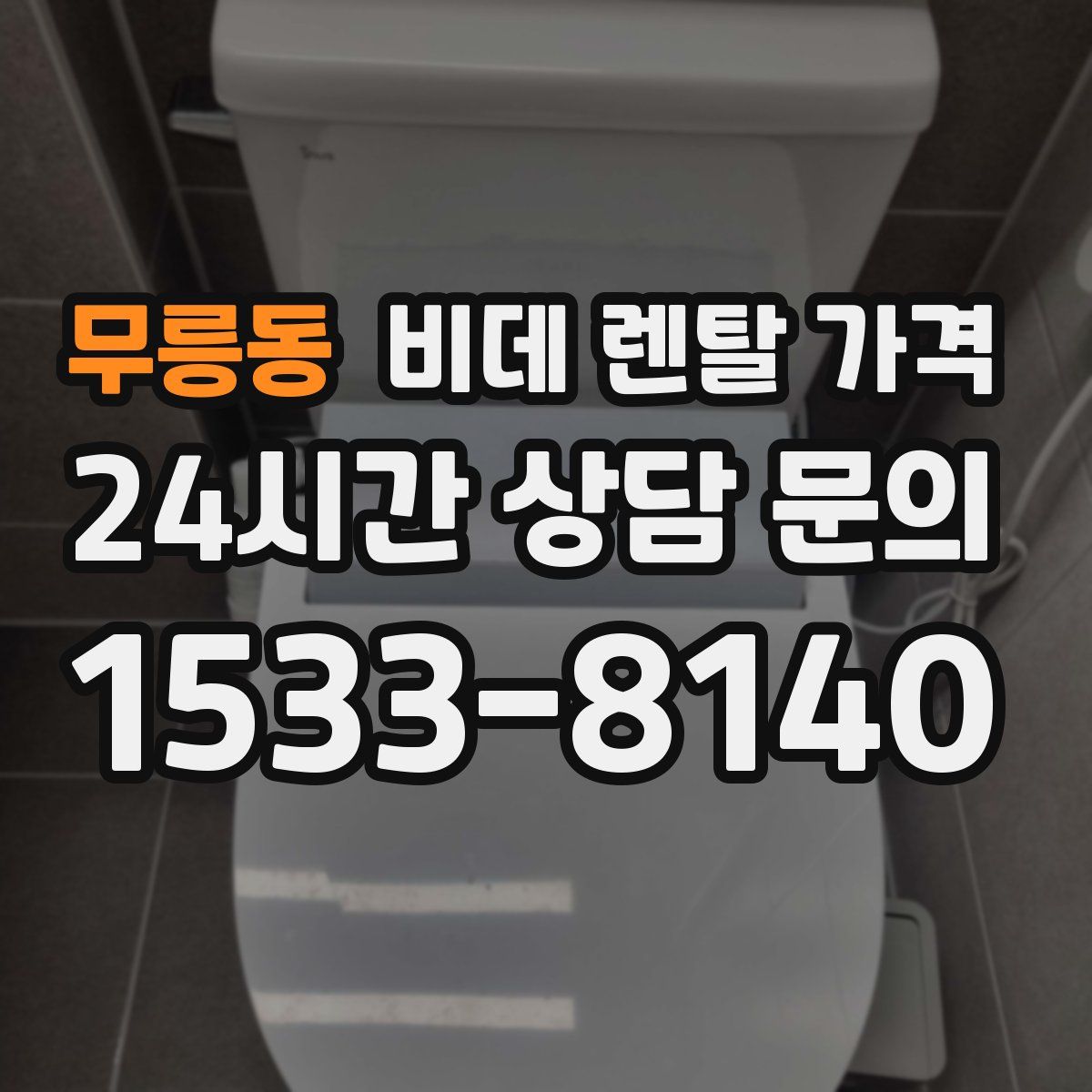 무릉동 비데 렌탈 가격