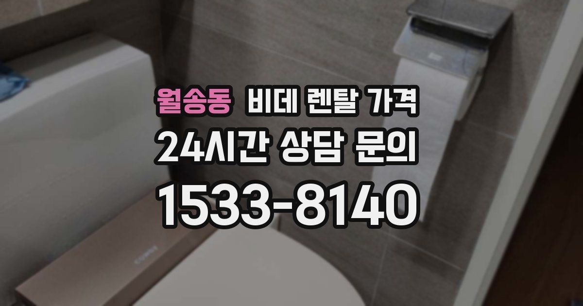 월송동 비데 렌탈 가격