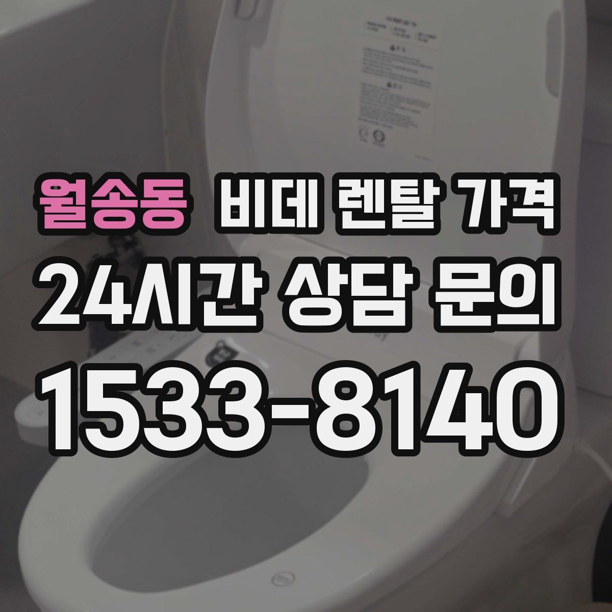 월송동 비데 렌탈 가격