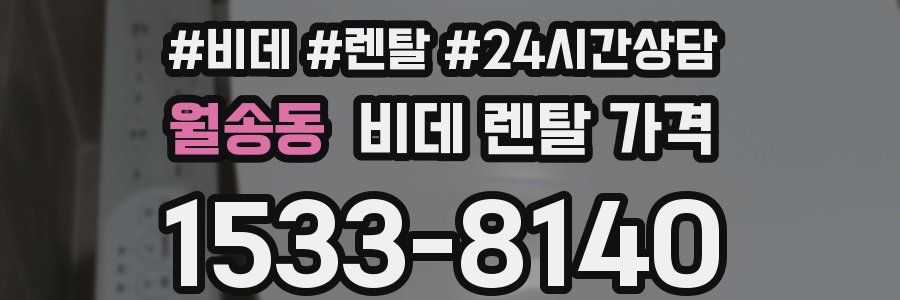 월송동 비데 렌탈 가격