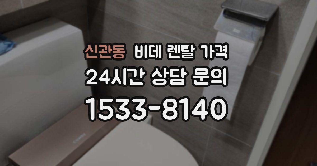 신관동 비데 렌탈 가격