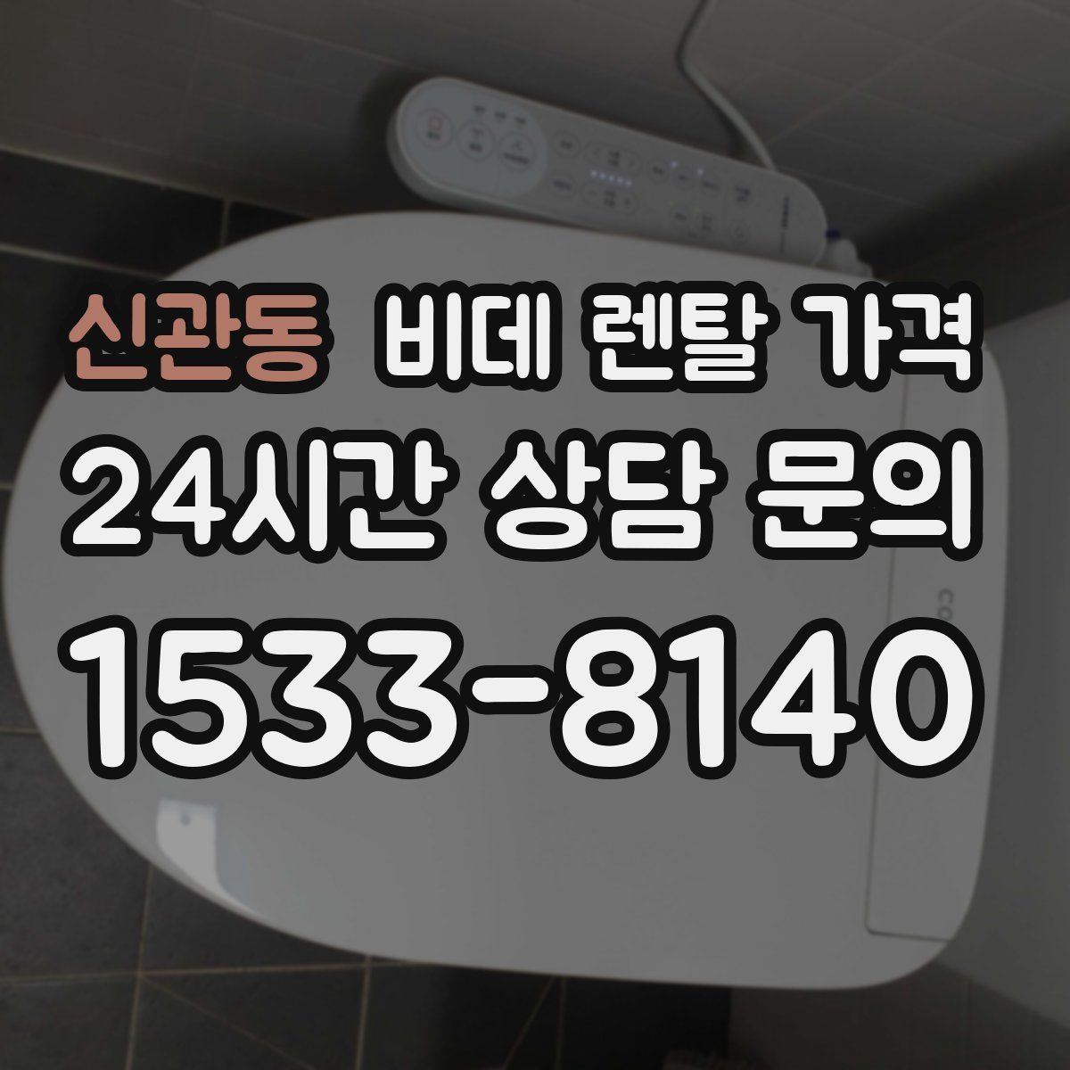 신관동 비데 렌탈 가격