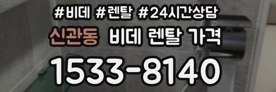 신관동 비데 렌탈 가격