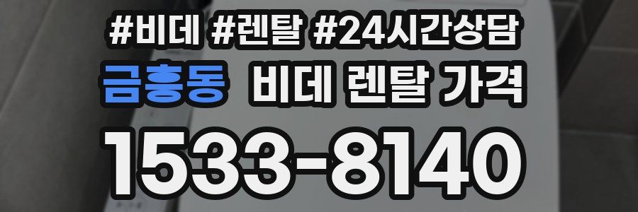 금흥동 비데 렌탈 가격