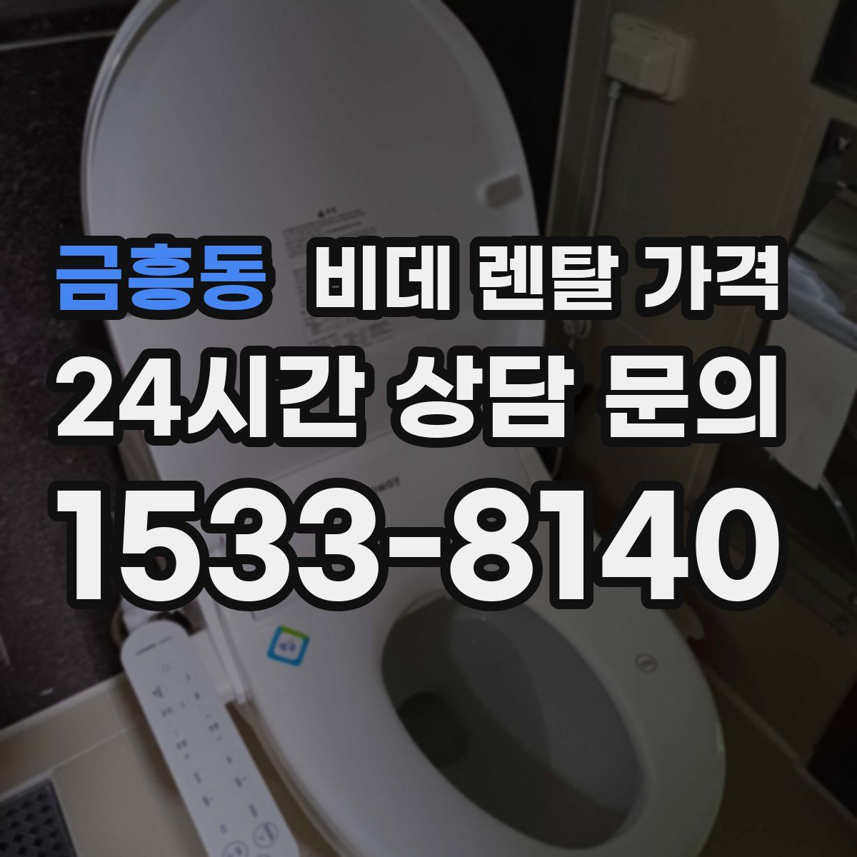 금흥동 비데 렌탈 가격