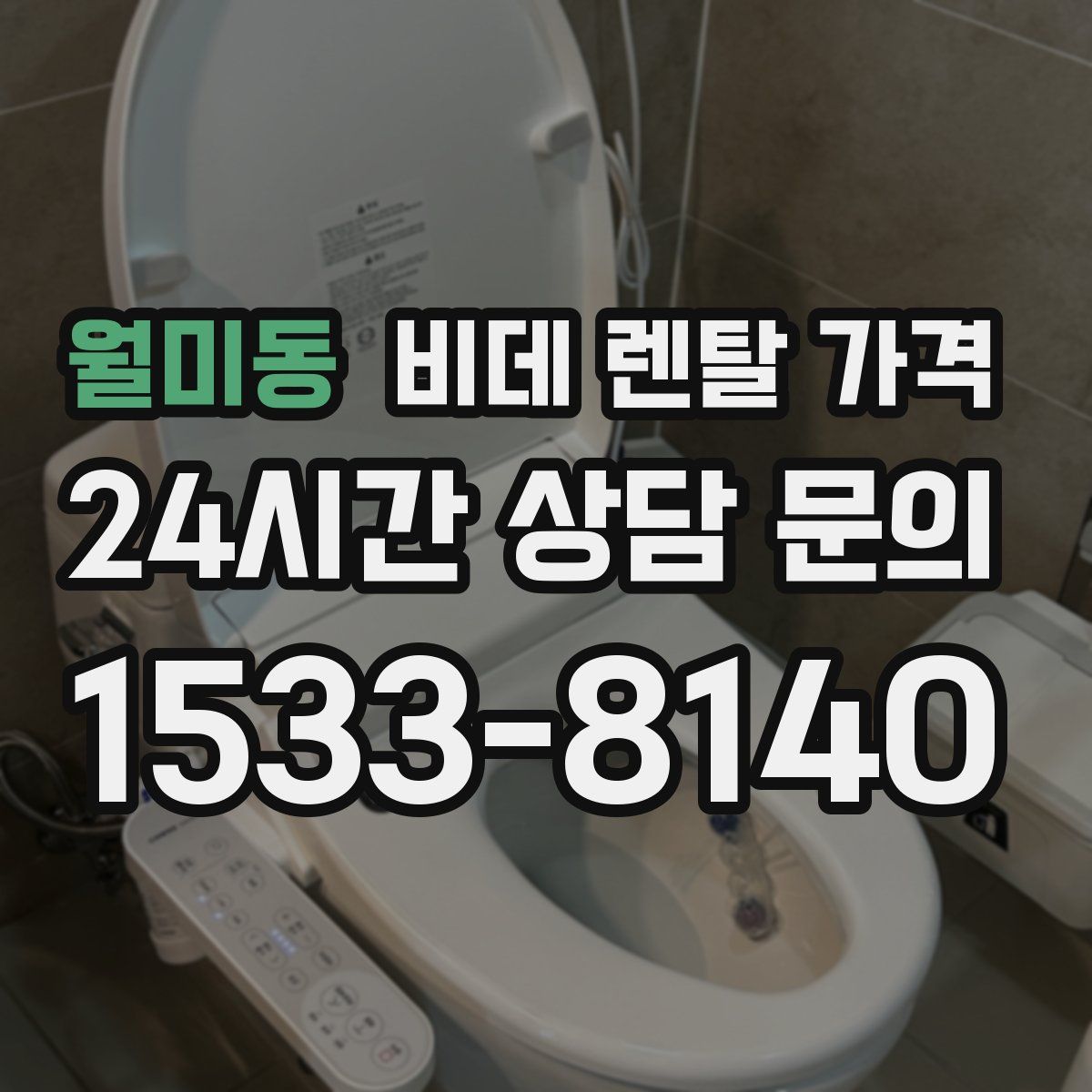 월미동 비데 렌탈 가격