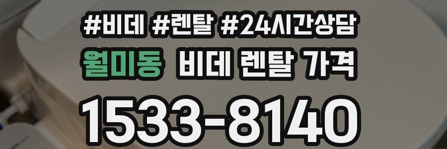 월미동 비데 렌탈 가격