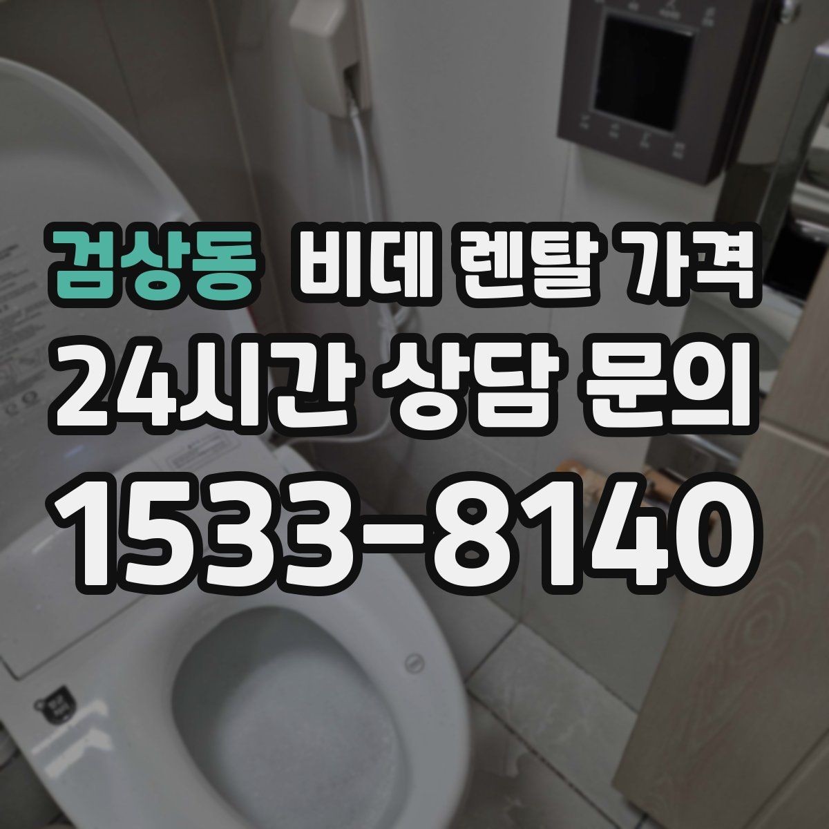 검상동 비데 렌탈 가격 공간이 좁은 화장실에 맞는 제품 고르기
