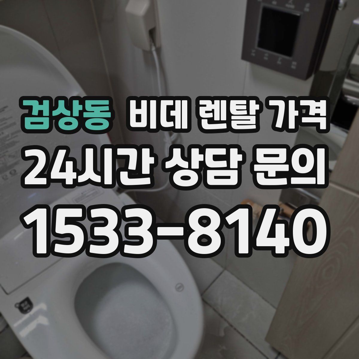 검상동 비데 렌탈 가격