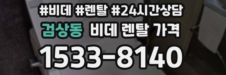 검상동 비데 렌탈 가격