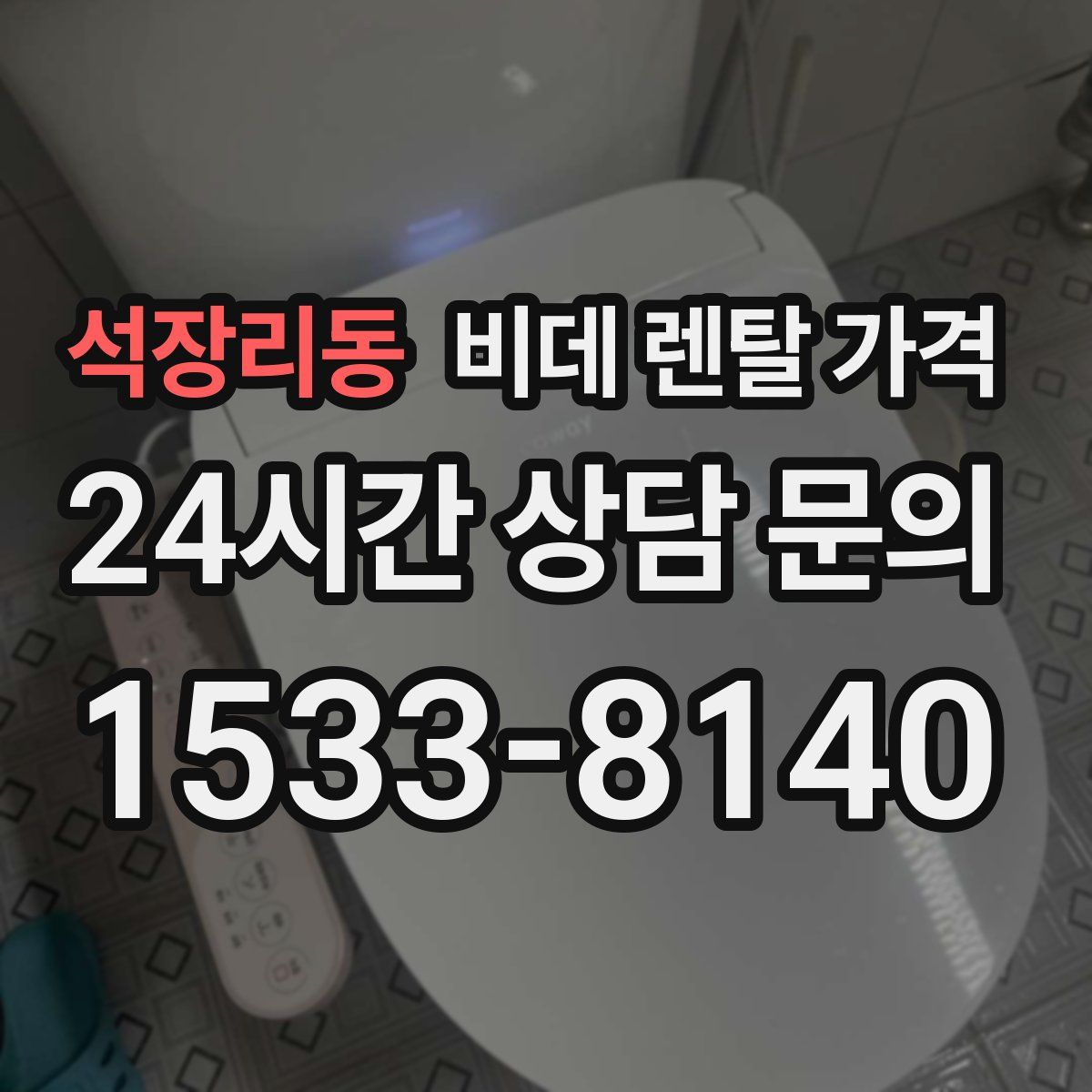 석장리동 비데 렌탈 가격