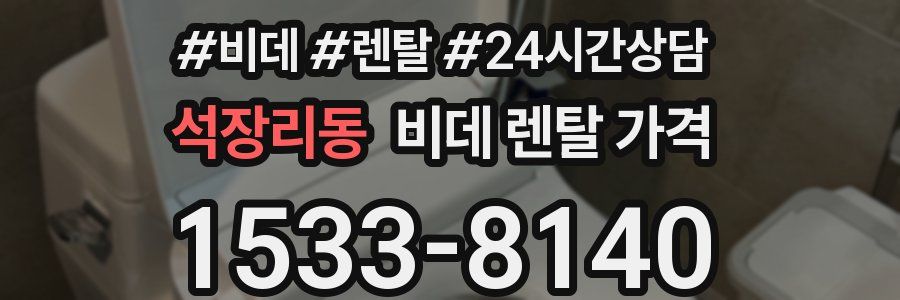 석장리동 비데 렌탈 가격