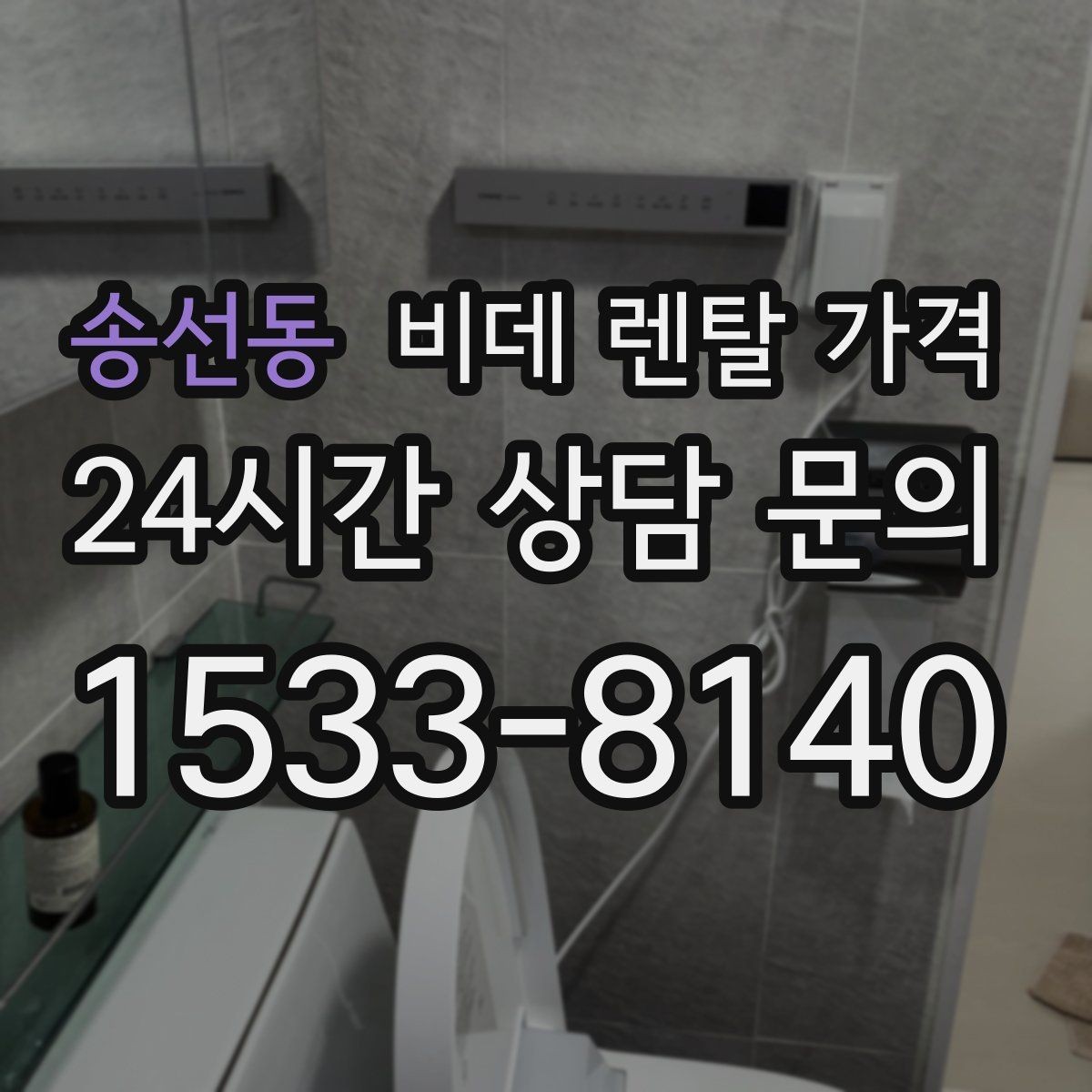 송선동 비데 렌탈 가격 무타공 설치 여부에 따라 달라지는 조건