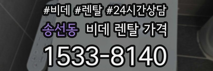 송선동 비데 렌탈 가격