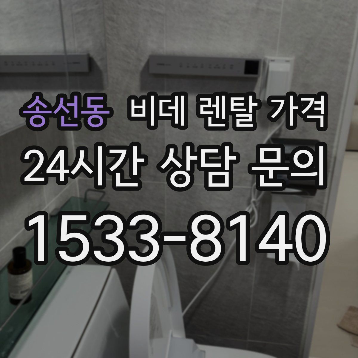 송선동 비데 렌탈 가격