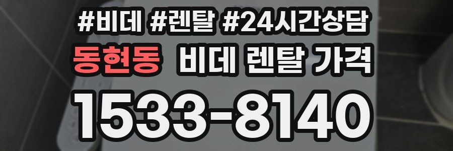 동현동 비데 렌탈 가격