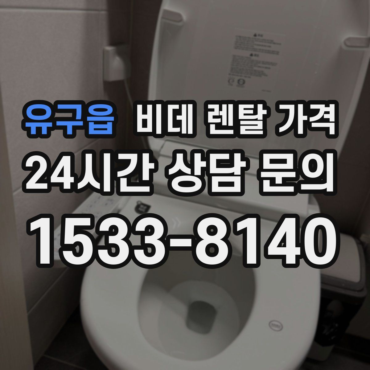 유구읍 비데 렌탈 가격