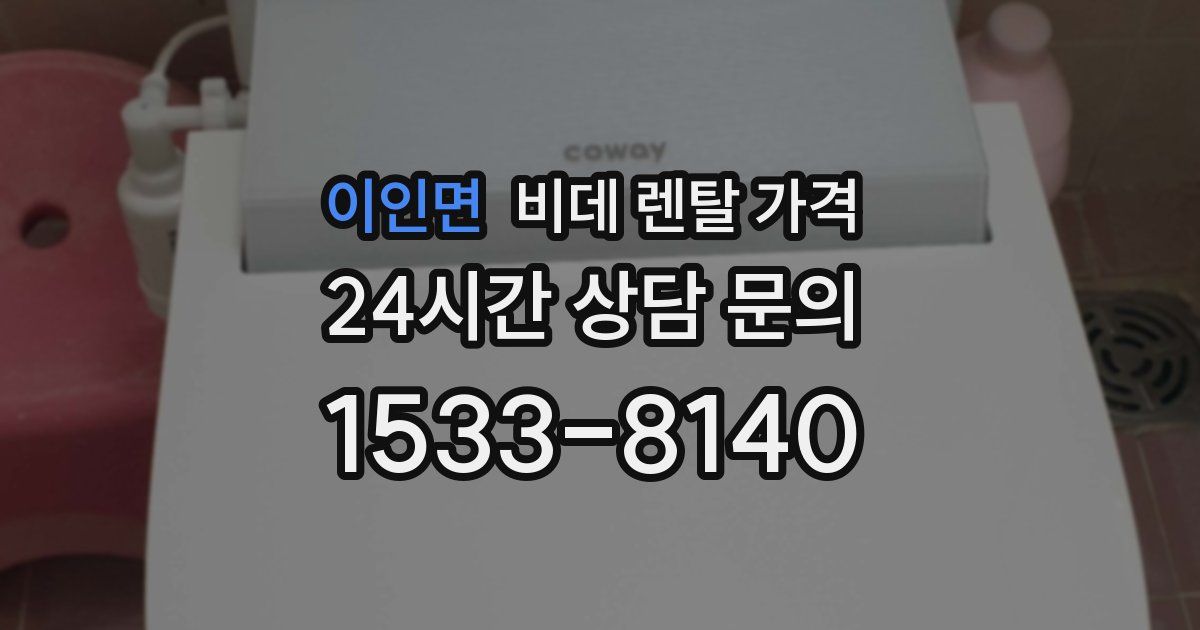 이인면 비데 렌탈 가격