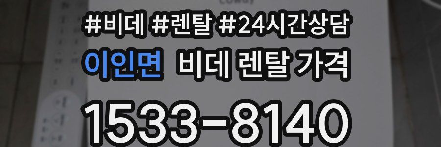 이인면 비데 렌탈 가격