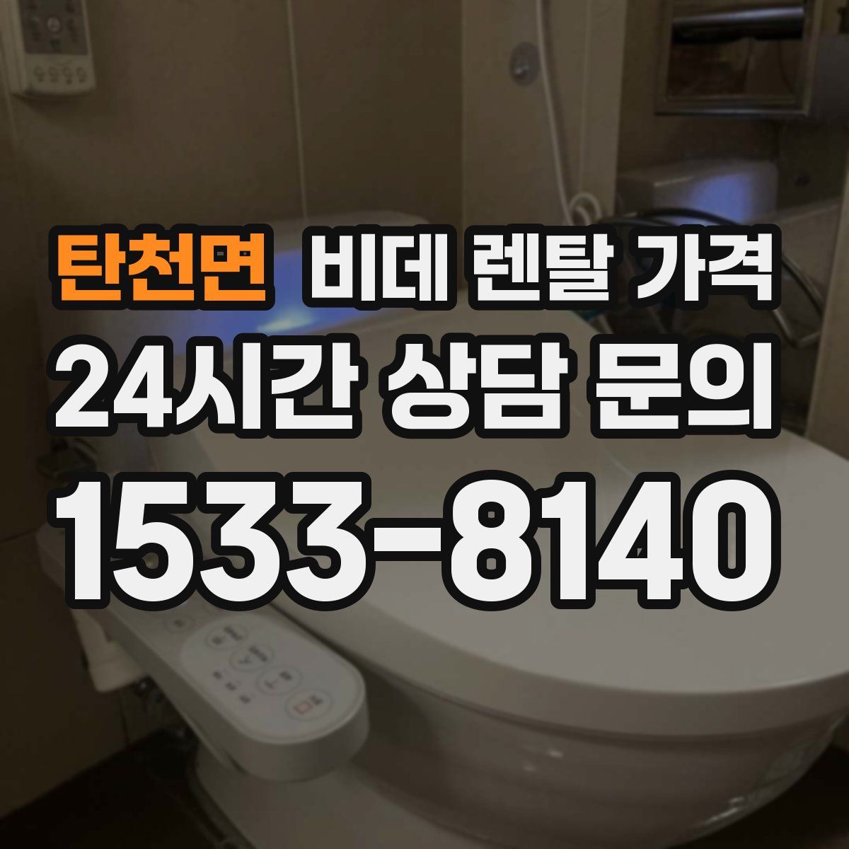탄천면 비데 렌탈 가격