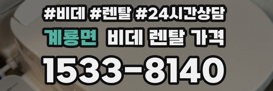 계룡면 비데 렌탈 가격