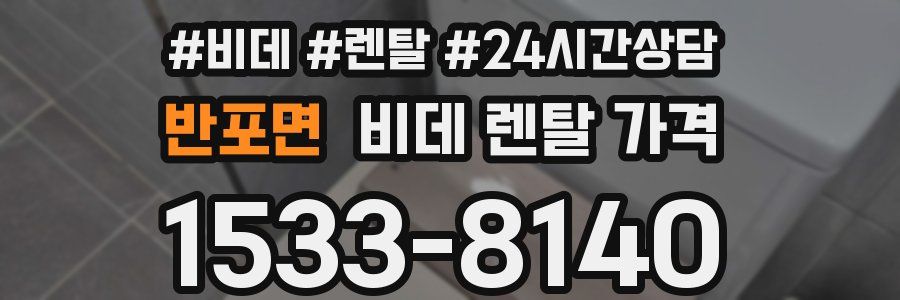 반포면 비데 렌탈 가격