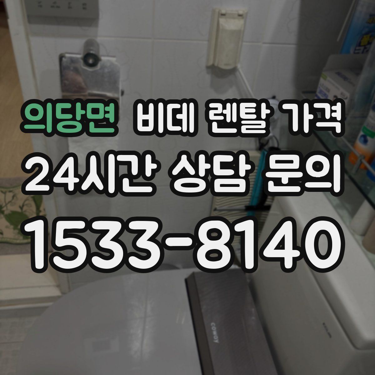 의당면 비데 렌탈 가격