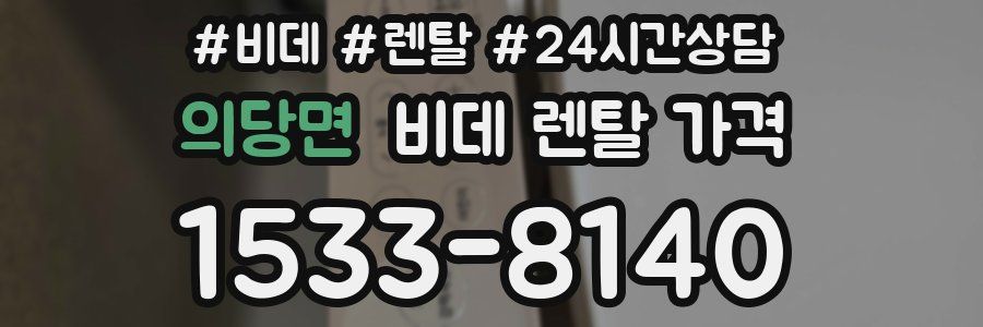의당면 비데 렌탈 가격
