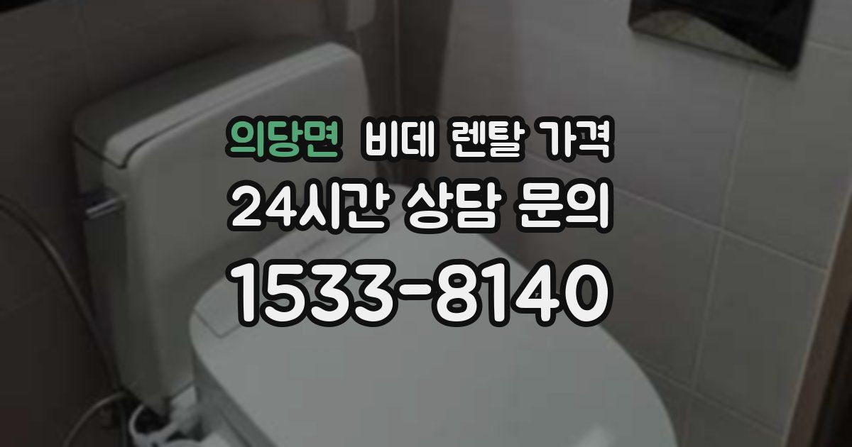 의당면 비데 렌탈 가격