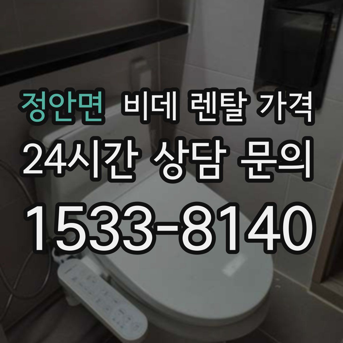 정안면 비데 렌탈 가격